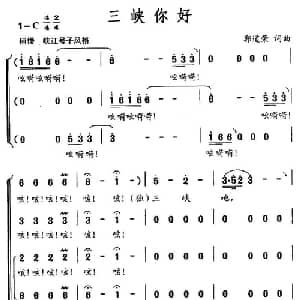 三峡你好_合唱歌谱_词曲:郭道荣 郭道荣