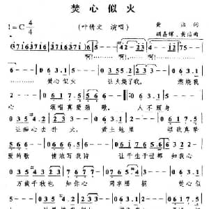 焚心似火_通俗唱法乐谱_词曲:黄霑 顾嘉辉