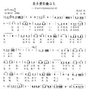 故乡爱在俺心上_民歌简谱_词曲:桑庆德 漫生