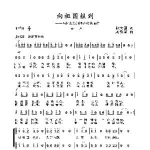 2020抗疫组歌 向祖国报到 _歌曲简谱_词曲:赵大国 周耀斌