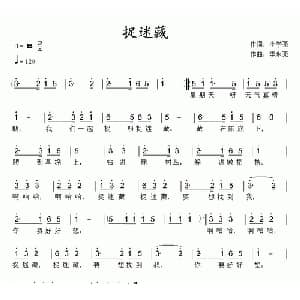 捉迷藏_儿歌乐谱_词曲:李学亮 李永亮