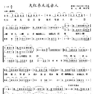 大红枣儿送亲人_合唱歌谱
