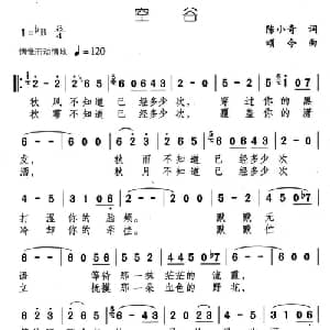 空谷_通俗唱法乐谱_词曲:陈小奇 颂今