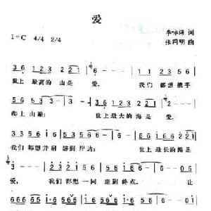 爱_民歌简谱_词曲:李咏海 张同明