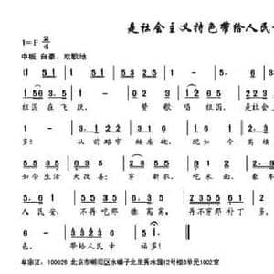 是社会主义特色带给人民幸福多_民歌简谱_词曲:牟宗江 牟宗江