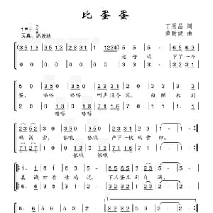 比蛋蛋_儿歌乐谱_词曲:丁恩昌 黄耐健