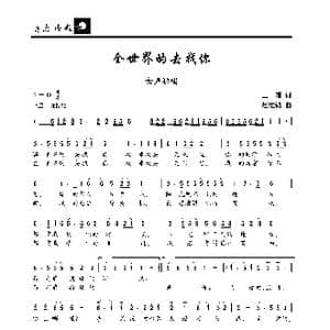 全世界的去找你_歌曲简谱_词曲:王娟 赵维钧