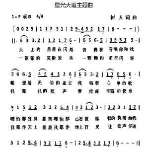 星光大道主题曲_通俗唱法乐谱_词曲:郑树人 郑树人