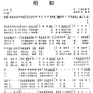 相知_通俗唱法乐谱_词曲:叶飞 杨克勇 杨克勇 何雁