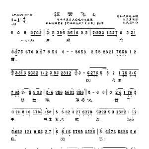 莆仙戏 驻云飞4_歌曲简谱_词曲: 林太崇记谱