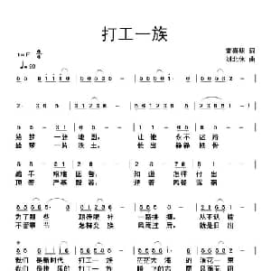 打工一族_通俗唱法乐谱_词曲:雷喜明 刘北休