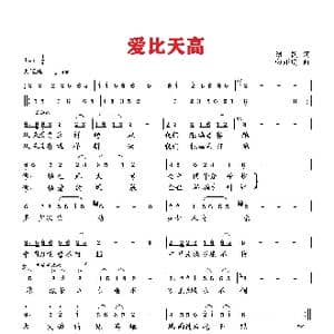 爱比天高_歌曲简谱_词曲:绍民 向邦瑜