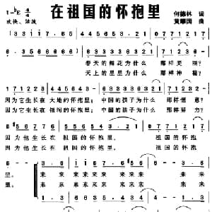 在祖国的怀抱里_儿歌乐谱_词曲:何德林 黄耀国