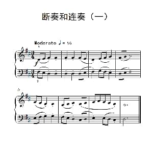 断奏和连奏 钢琴谱