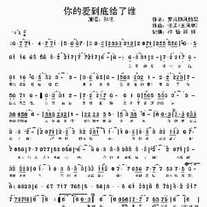 你的爱到底给了谁_歌谱投稿