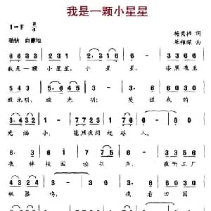 我是一颗小星星_儿歌乐谱_词曲:杨奕桓 单稚琛