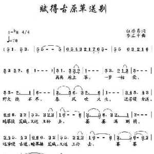 赋得古原草送别_民歌简谱_词曲: 唐 白居易 李正中