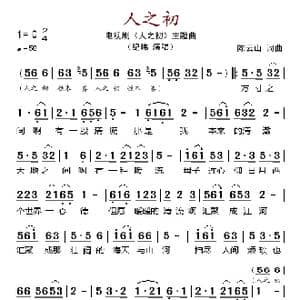 人之初_歌谱投稿