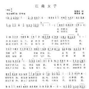 江南女子_民歌简谱_词曲:殷德平 李崇德