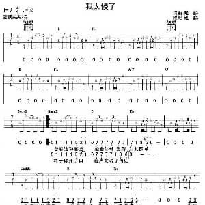 我太傻了 吉他谱 延麟 延麟