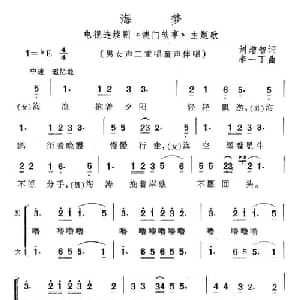 海梦_合唱歌谱_词曲:刘增志 李一丁