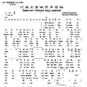 河面上吉他琴声悠扬Звенит гитара над рекою_歌谱投稿_词曲:列•奥 沙 宁 阿•诺维柯夫