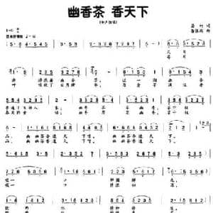 幽香茶 香天下_民歌简谱_词曲:居竹 潘振新