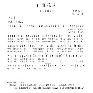 阳台花园_儿歌乐谱_词曲:丁恩昌 赵翔