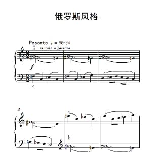 俄罗斯风格 钢琴谱