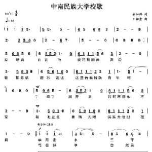 中南民族大学校歌_民歌简谱_词曲:余和祥 王佑贵