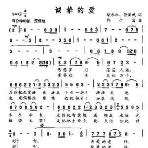 诚挚的爱_民歌简谱_词曲:柴永柏 孙红斌 郑仁清