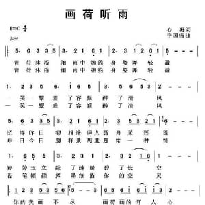 画荷听雨_通俗唱法乐谱_词曲:心海 李国强