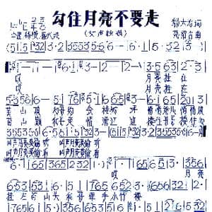 勾住月亮不要走_歌谱投稿_词曲:邬大为 范绍吉