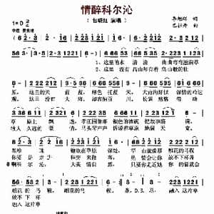 情醉科尔沁_歌曲简谱_词曲:李旭辉 巴拉丹