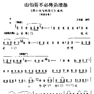 睦剧 山伯哥不必将弟埋怨 梁山伯与祝英台 选段 祝英台唱 方光庭