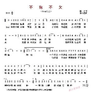  不拖不欠 _歌曲简谱_词曲:林夕 陈伟坚