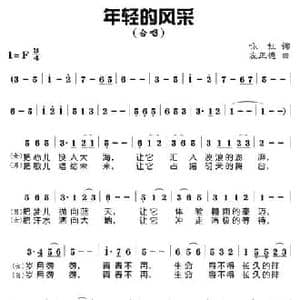 年轻的风采_民歌简谱_词曲:咏虹 左正德