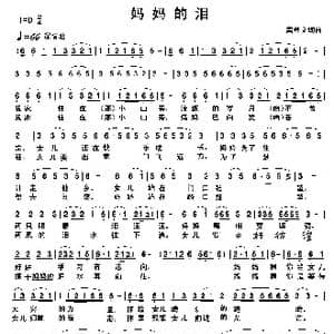 妈妈的泪_歌谱投稿_词曲:龚登文 龚登文