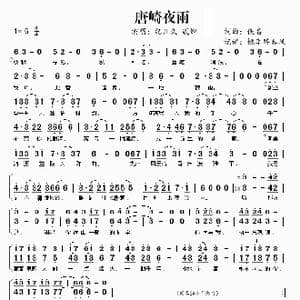 唐崎夜雨_歌曲简谱