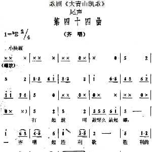 歌剧 大青山凯歌 全剧之尾声 第四十四曲