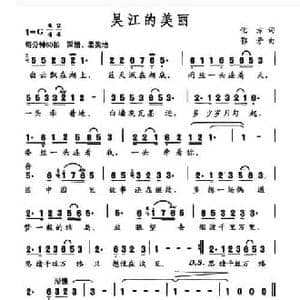 吴江的美丽_民歌简谱_词曲:化方 鄂矛