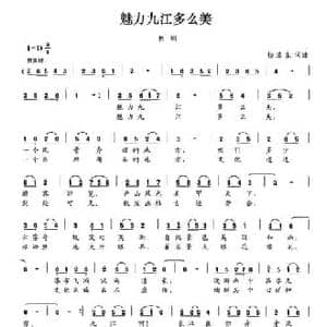 魅力九江多么美_民歌简谱_词曲:杨浩生 杨浩生