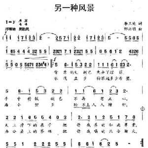 另一种风景_民歌简谱_词曲:李三处 邹兴明