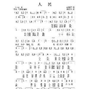 人民_民歌简谱_词曲:俞晓光 唐新成