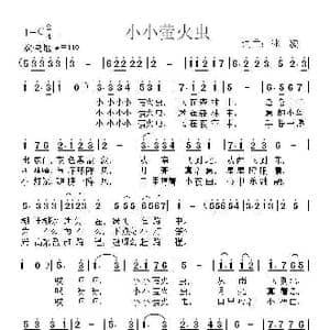 小小萤火虫_歌曲简谱_词曲:冰凌 冰凌
