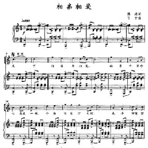 相亲相爱_通俗唱法乐谱_词曲:陈涛 丁于