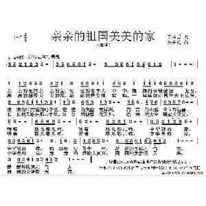 亲亲祖国美美的家_歌谱投稿_词曲:丁恩昌 曹玉升