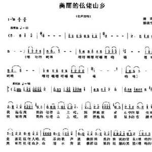 美丽的仫佬山乡_民歌简谱_词曲:潘琦 潘荣生