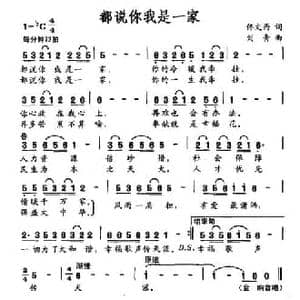 都说你我是一家_民歌简谱_词曲:佟文西 刘青