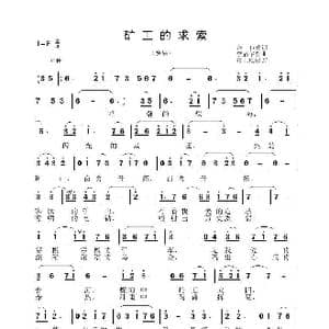 矿工的求索_歌谱投稿_词曲:金良 李晶华